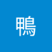 鴨鴨 (@d71237123) Twitter profile photo 鴨鴨 (@d71237123) Twitter profile photo