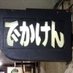 でかけん (@07p7odicoz83555) Twitter profile photo でかけん (@07p7odicoz83555) Twitter profile photo