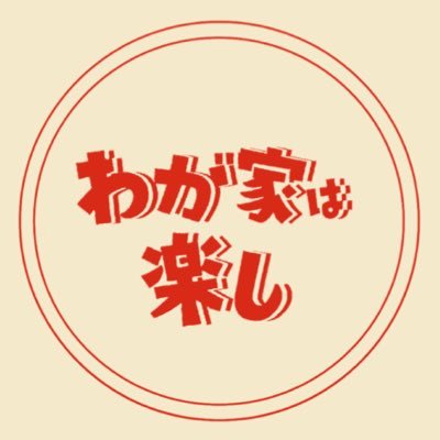 ꙳⊹⁺⸜ T B S 系 3 / 1 3 ( 木 ) 放 送 ド ラ マ︎ 特 別 企 画 ⸝⁺⊹꙳『#わが家は楽し 』🏡ˊ˗ 夫婦とは、家族とは何か⎯⎯⎯⎯ #山田洋次 と #石井ふく子 が、今の家族を、夫婦の絆を、笑いと涙と哀愁をもって描く🪴