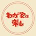 ドラマ特別企画『わが家は楽し』【公式】 (@wagaya_tbs) Twitter profile photo ドラマ特別企画『わが家は楽し』【公式】 (@wagaya_tbs) Twitter profile photo
