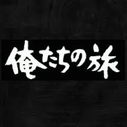 俺たちの旅スペシャルコンサート【公式】 (@oretabi50th) / Posts / X