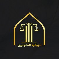ديوانية القانونيين (@diwanitlaw) 's Twitter Profile Photo ديوانية القانونيين (@diwanitlaw) 's Twitter Profile Photo