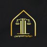 DiwanitLaw's profile picture. مبادرة تطوعية تُعنى بإثراء المحتوى القانوني في المملكة العربية السعودية، عبر الإعلام الحديث والمساحات الصوتية