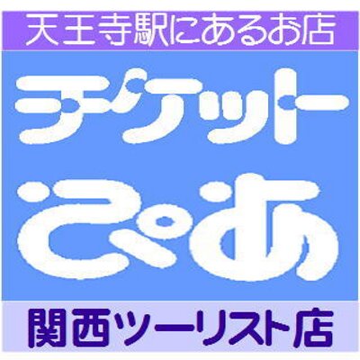 チケットぴあ関西ツーリスト店 Pia Tennoji Twitter