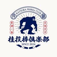 桂投棒倶楽部/広島/社会人モルックチーム (@kmc_nagebou) Twitter profile photo