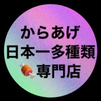 浜松市入野『夏菜子のからあげ』からあげ専門店*日本一大(わらじ唐揚げ)種類日本一followback (@kanakonoka11211) 's Twitter Profile Photo 浜松市入野『夏菜子のからあげ』からあげ専門店*日本一大(わらじ唐揚げ)種類日本一followback (@kanakonoka11211) 's Twitter Profile Photo