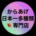 浜松市入野『夏菜子のからあげ』からあげ専門店*日本一大(わらじ唐揚げ)種類日本一followback (@kanakonoka11211) Twitter profile photo 浜松市入野『夏菜子のからあげ』からあげ専門店*日本一大(わらじ唐揚げ)種類日本一followback (@kanakonoka11211) Twitter profile photo