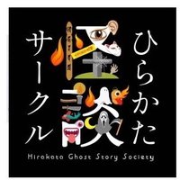 ひらかた怪談サークル(新アカウントこちら) (@hirakatakaidan) 's Twitter Profile Photo ひらかた怪談サークル(新アカウントこちら) (@hirakatakaidan) 's Twitter Profile Photo