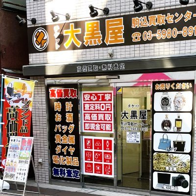#企業相互フォロー【買取】発信専用公式アカウントです。西ケ原駅、JR駒込駅東口より徒歩6分、京浜東北線上中里駅より徒歩7分 霜降銀座商店街内にあるお店です!金、貴金属、ブランド品、ジュエリー、腕時計、バッグ等無料査定、高価買取致します!
#北区 #上中里 #滝野川 #駒込 #西ヶ原 #巣鴨