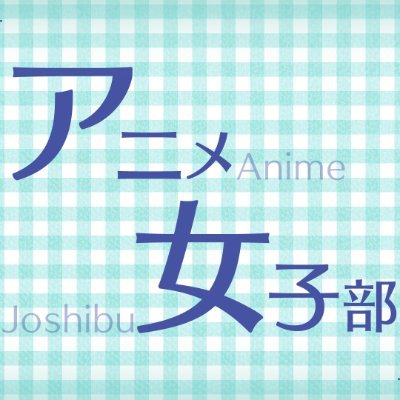 【公式】アニメ女子部さんのプロフィール画像