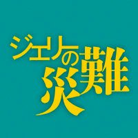 映画『ジェリーの災難』公式 (@jerry_movie0320) 's Twitter Profile