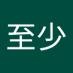 睡觉睡觉至少 (@shuijue78740) Twitter profile photo 睡觉睡觉至少 (@shuijue78740) Twitter profile photo
