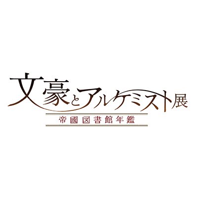 文豪とアルケミスト初の展示会の開催が決定!
✦京都会場:5/9(⾦)〜6/9(⽉)Space Galleria KYOTO
✦東京会場:7/12(土)~7/27日(日)有楽町マルイ8F
最新情報をお届けする公式アカウントです。
※ご質問等をいただきましても、リプライ・DMをお返しすることはできません。
#文アル展