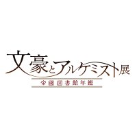 文豪とアルケミスト展 -帝國図書館年鑑- (@bunal_tenji) 's Twitter Profile Photo 文豪とアルケミスト展 -帝國図書館年鑑- (@bunal_tenji) 's Twitter Profile Photo