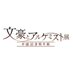 文豪とアルケミスト展 -帝國図書館年鑑- (@bunal_tenji) Twitter profile photo 文豪とアルケミスト展 -帝國図書館年鑑- (@bunal_tenji) Twitter profile photo
