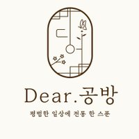 Dear. 공방 (@gongbangdear) 's Twitter Profile Photo