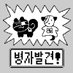 병자발견! (@finding_sicko) Twitter profile photo 병자발견! (@finding_sicko) Twitter profile photo