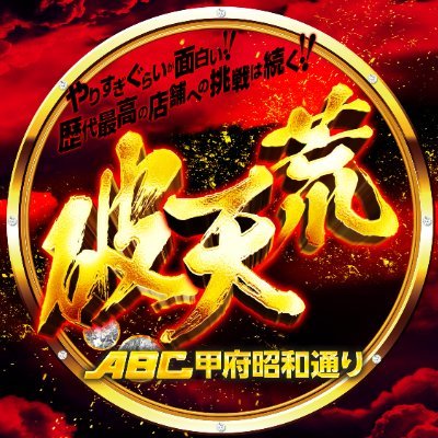 ABC_SHOWA's profile picture. ㊗2008年6月2日グランドオープン㊗
地元山梨を愛する破天荒店長が山梨を盛り上げる。