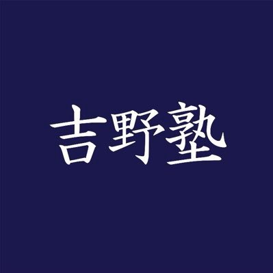 宅建 吉野塾【公式】さんのプロフィール画像