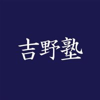 宅建 吉野塾【公式】 (@yoshinojuku_os) 's Twitter Profile Photo 宅建 吉野塾【公式】 (@yoshinojuku_os) 's Twitter Profile Photo