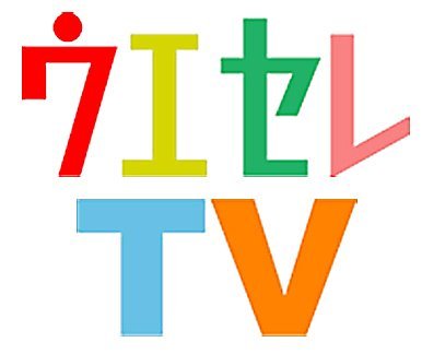 ウエセレTV on Ustream　毎週金曜PM0:00〜放送開始！
 http://t.co/x4b7q81PUZ

Facebookページ　https://t.co/gs3Le7BMZU