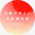 日藝デザイン学科卒展2025 (@nua_design_gw) Twitter profile photo