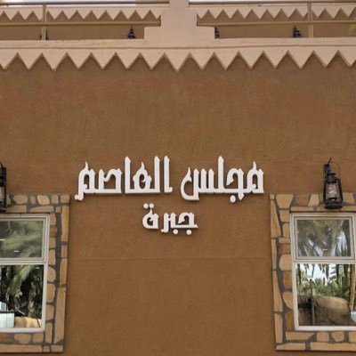 mgls_alasim's profile picture. اخبار مجلس العاصم-جبره- في محافظة ثادق