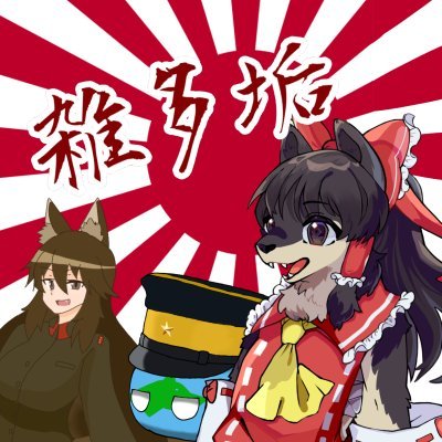 狼狐 Roko(ポーランドボール)さんのプロフィール画像