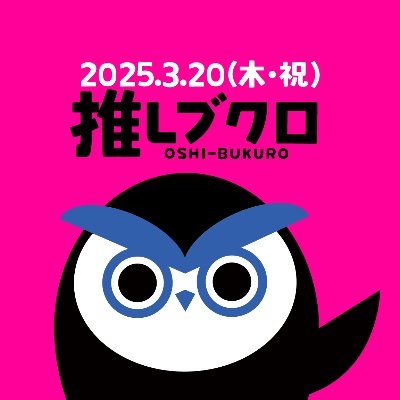 3/20(木・祝)池袋にて、推しの祭典「 #推しブクロ 」の開催が決定!
二次元を中心としたコンテンツの発信地として君臨する池袋を、三次元を含めたすべての女性向けコンテンツの聖地とすべく、メンズアーティストによる回遊型サーキットイベントの公式アカウントです!