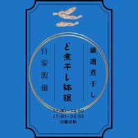 ど煮干し鉢銀 (@doniboshibati) 's Twitter Profile