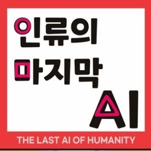 인류의 마지막 AI (AI 피라미드와 AI 경제학의 AI 시나리오)
| 영문판: The Last AI of Humanity
| AI 경제학의 시초가 되는 책 | https://t.co/zZofvCgNCv