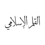 طريق النور
اهل البيت عليهم السلام و القرآن الكريم
والمرجعية الدينية العليا ومحور المقاومة