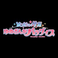 劇場版『ゾンビランドサガ ゆめぎんがパラダイス』 (@zombielandsaga) 's Twitter Profile