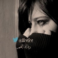 رٍذإآذ آلُـِـِِـِِِـِِـِـغيَمـ ✿ (@ll8v8_) 's Twitter Profile Photo رٍذإآذ آلُـِـِِـِِِـِِـِـغيَمـ ✿ (@ll8v8_) 's Twitter Profile Photo