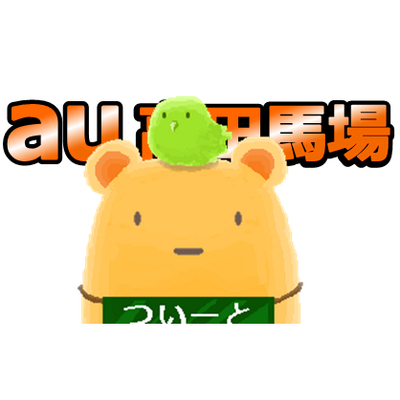 Auショップ高田馬場 事前来店予約出来ます T Co O4u8yesx8s