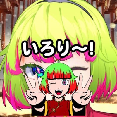 いろりさんのプロフィール画像