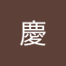 平古場慶 (@gnpczhrvid68576) Twitter profile photo 平古場慶 (@gnpczhrvid68576) Twitter profile photo