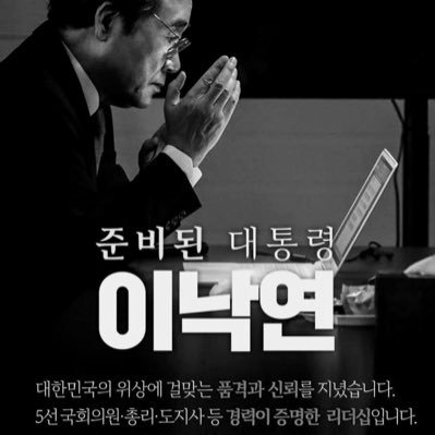 준비된 대통령 -이낙연, 나라를 나라답게, 진영에 휘둘리지 말자. 내 마음속 대통령-노무현 , 정의로운 세상을 위하여~~이재명 극혐