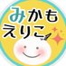 三鴨絵里子 * つまづいても一歩 (@mikamoeriko) Twitter profile photo 三鴨絵里子 * つまづいても一歩 (@mikamoeriko) Twitter profile photo