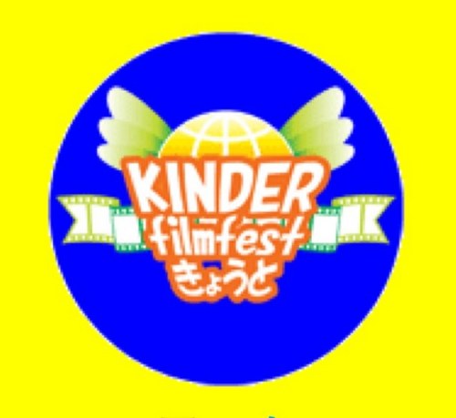 子どものための映画祭「キンダーフィルムフェストきょうと」です。毎夏京都で行っています。子どもを題材とした作品を上映しますが、大人にも楽しんでもらえる内容となっています。上映内容等決まり次第発表しますので興味のある方はぜひフォローしてください。ご質問やご意見などはこちらへ。kinder_kyoto@yahoo.co.jp
