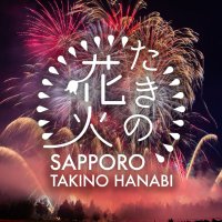 たきの花火@2025.6.29札幌市 (@takinohanabi) / X