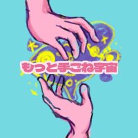 もっと手ごね宇宙 (@tegone_uchu) 's Twitter Profile Photo もっと手ごね宇宙 (@tegone_uchu) 's Twitter Profile Photo