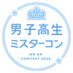 男子高生ミスターコン (@dkmrcon) Twitter profile photo 男子高生ミスターコン (@dkmrcon) Twitter profile photo