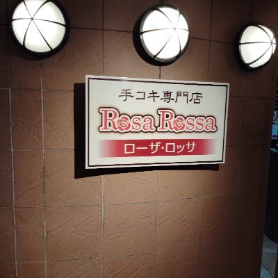 すすきので創業21周年を迎えたオナクラ、ローザロッサの公式アカウントです🌹ヘブンアクセスランキングでは24週連続1位など常に上位にランクイン!2023年全国風俗100名店に選ばれました。Tell:011-512-8002 #ローザロッサ #札幌 #すすきの #手コキ #オナクラ #風俗 #激安 #ハンドサービス
