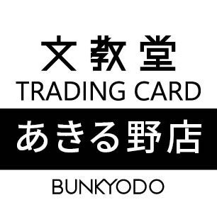 文教堂 あきる野店( @bunkyodo_akirun )が運用するトレカ専用アカウントです。
最寄り駅は五日市線「秋川」駅 駅から徒歩3分!
トレカエリア営業時間:買取受付20:00まで|営業20:30まで
※X(Twitter)でのお問い合わせにはお答え致しかねます、予めご了承ください。