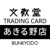 文教堂 あきる野店【トレカ】 (@bunakiruno_tcg) 's Twitter Profile