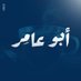 ابوعامر (@abouawmer) Twitter profile photo ابوعامر (@abouawmer) Twitter profile photo