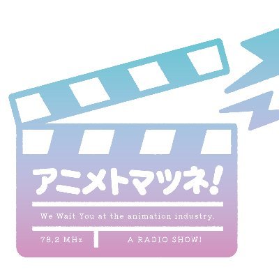 毎週水曜日17:00〜17:55 エフエムひこね 78.2MHz FM++にて好評放送中! 夕やけホッとTIME水曜日 「#アニメトマツネ!」 ※後日https://t.co/pJkb7OuVnSにてアーカイブ配信あり #松根マサト #弦徳 #原田奈美 #北村和真