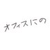 オフィスにの公式 (@office_nino) Twitter profile photo オフィスにの公式 (@office_nino) Twitter profile photo