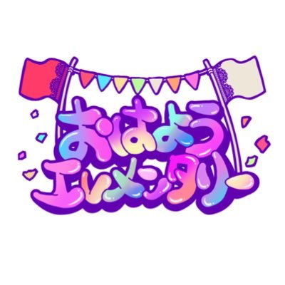 【おはようエレメンタリー】公式アカウント/観客参加型の運動会式アイドルユニット🌈/次回ライブ→2025年9月23日(火祝)ハッシュコード 定期ライブVol.6🎤/おともだち募集中❤️🔥/合同会社otonapro